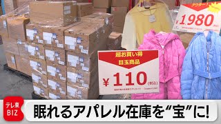 1万円の服が100円！？アパレル在庫に新たな価値を「衣服ロス」に挑む【ガイアの夜明け】（2024年1月19日） [upl. by Wills36]