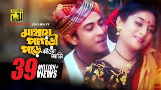 Mathay Pagri Pore  মাথায় পাগড়ী পড়ে  Shakib Khan amp Shabnur  Kanak Chapa amp Monir  Prem Songghat [upl. by Naiva]