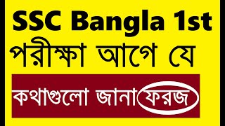 কাল বাংলা ১ম পরীক্ষা । যে ১০টি বিষয় তোমার জানা ফরজ । [upl. by Binnings]