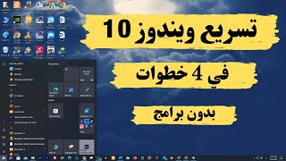 تسريع الكمبيوتر ويندوز 10و11 بسرعة خيالية  بدون برامج 2024 [upl. by Flosi]