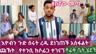 እዮባን ጉድ ሰሩት ረዱ ደነገጠች ተሰርቀ የተንቢ ሶፊጋ መጣች ቶፊቅ ቤት ሄደች ምን ይፈጠርይሆንeyobeltube haddiszema [upl. by Wandie]