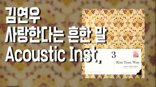 김연우  사랑한다는 흔한 말 Acoustic Inst Cover Acoustic tape [upl. by Nicolle]