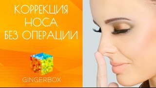 Безоперационная коррекция носа  авторская методика Ольги Мороз  GINGERBOX [upl. by Paradies830]