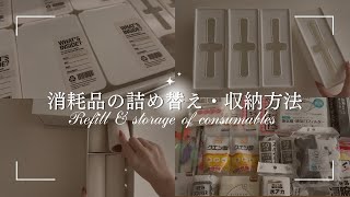 【seria】セリアで買ういつもの日用品・消耗品の紹介と詰め替え｜スッキリまとまる収納方法ストックダイソー収納ボックス無印良品 [upl. by Cherin]