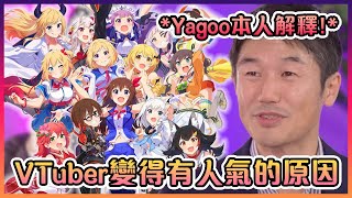 作為Cover社的CEO的Yagoo親自為大家解釋VTuber的魅力【Hololive中文】【Yagoo】 [upl. by Pazit]