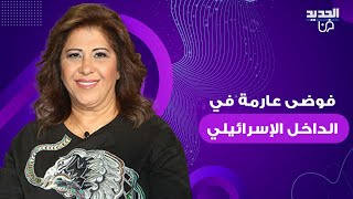 ليلى عبد اللطيف بتوقعات صادمة  فوضى عارمة في الداخل الإسرائيلي [upl. by Tuhn227]