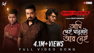 Aami Shei Manushta Aar Neiআমি সেই মানুষটা আর নেই Dawshom Awbotaar AnupamSrijitJio StudiosSVF [upl. by Oric408]