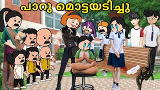 EPISODE 278  ശിവന്റെ പിരീഡ്സ് മാറാൻ പാറു മൊട്ടയടിച്ചു🤣orupsychopoombatta first day periods [upl. by Fionnula]