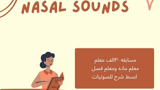 ابسط شرح ل nasal sounds ٣٠ الف معلم مسابقه التربيه والتعليملمسابقه الجهاز المركزي للتنظيم والاداره [upl. by Charlene]