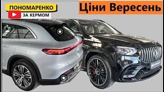 Ціни на Mercedes EQS amp GLS в 2024 [upl. by Yrrum403]