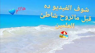 شاطئ العلمين العام  ايجابيات وسلبيات  مدينة العلمين الجديدة Al Alamein North Coast Egypt [upl. by Sucramat]