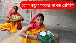 তেলাকোচুর সুস্বাদু পাপর । Village garden fresh amp organic Telakochu shak recipe [upl. by Farica]