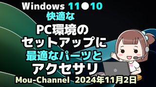 Windows 11●10●快適な●PC環境のセットアップに●最適なパーツとアクセサリ [upl. by Analli]