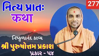 નિત્ય પ્રાતઃ કથા  purushottam prakash  277   13102024  HARI KATHA  Surat [upl. by Petua]