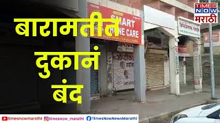 Baramati Bandh बारामतीत महाराष्ट्र बंदला व्यापारी महासंघाकडून उत्स्फूर्त प्रतिसाद [upl. by Otha639]