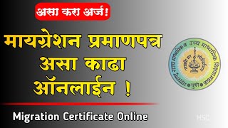 असा काढा स्थलांतर प्रमाणपत्र  apply for Migration Certificate  Migration certificate sschsc [upl. by Nelleyram676]