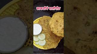 काकडीचे पौष्टिक थालीपीठ thalipeeth shortsfeed youtubeshorts food youtuber shortsvideo [upl. by Pillyhp]