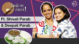 Aaichya Hatcha  Moms Recipes  ft Shivali Parab amp Deepali Parab  Ganpati Special  Bha2Pa [upl. by Ryle]