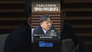 1분집중 조국 없는 조국혁신당 예상했다quot당 단단하게 굴러갈 것quot [upl. by Ulrica]