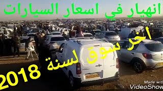 اسعار السيارات اليوم انهيار كبير في اخر سوق السيارات لسنة 2018 28 ديسمبر تابعو معنا [upl. by Meaghan929]