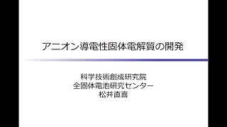 アニオン導電性固体電解質の開発  松井直喜全固体電池研究センター [upl. by Yatnod766]