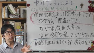 国際宗教自由（ＩＲＦ）サミット・アジア マイク・ポンペオ氏「解散命令請求は間違い」 サム・ブラウンバック氏「宗教の自由を認めない国には制裁を加えるなど圧力」 なぜ信仰を奪ってはならないか [upl. by Ardnek]