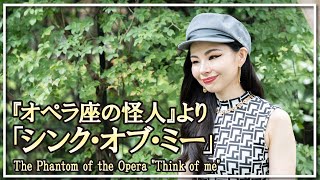 『オペラ座の怪人』より「シンク・オブ・ミー」ボーカル・ピアノ／The Phantom of the Opera quotThink of mequotVocal・Piano朝♪クラ～Asa－Kura～ [upl. by Adhern]