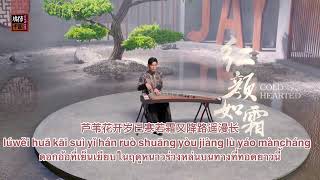 THAISUBPINYIN  แปลเพลง《红颜如霜》Cold Hearted — 周杰伦 JAY CHOU ft JABBAWOCKEEZ [upl. by Imer]