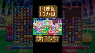 13連鎖で10万点！ ぷよぷよぷよスポぷよぷよeスポーツshorts nerine [upl. by Bucher]