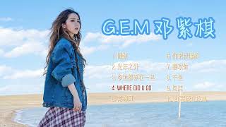 【GEM 邓紫棋】精选歌曲10首 Best 10 songs of GEM 歌曲串烧 华语音乐歌单 无广告 [upl. by Cartwright]