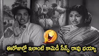 ఈరోజుల్లో ఇలాంటి కామెడీ సీన్స్ రావు భయ్యా  SVR  ANR amp Ramana Reddy Comedy Scenes  Comedy Adda [upl. by Karlene]