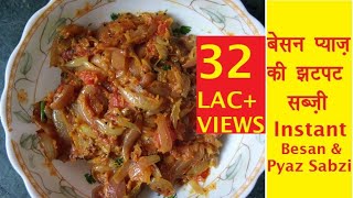 Besan Pyaaz Ki Sabzi RecipeOnion amp Gram Flour Sabzi Recipe in hindiEasy amp Quick Pyaz Recipe [upl. by Ehr]