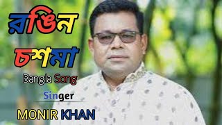 🔥মনির খানের গান🔥রঙিন চশমা🔥MONIR KHANER GAN 🔥RONGIN CHOSMA🔥monirkhansong ashrafulmusicBd [upl. by Haem]