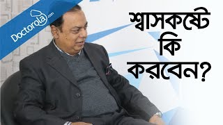 ফুসফুসের সমস্যা ও প্রতিকারRespiratory DisordersAsthma causesশ্বাসকষ্ট থেকে মুক্তির উপায় [upl. by Shaughnessy]