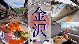 【金沢ひとり旅】日帰り観光でも大満喫！金沢名物食べ尽くす🍣 近江町市場  ひがし茶屋街  尾山神社  グルメ  旅行vlog [upl. by Akehsat]