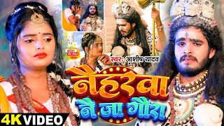 Video  नैहरवा नै जा गौरा  Ashish Yadav का इस साल सबसे बड़ा बोलबम का गाना  Bolbam Song 2024 [upl. by Etnwahs]