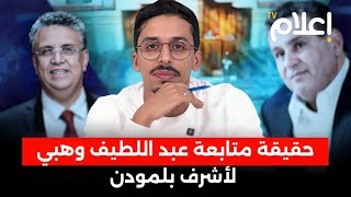 حقيقة متابعة وهبي لأشرف بلمودن، السبب الحقيقي لنشر لائحة البرلمانيين الغائبين، كواليس قانون المالية [upl. by Eseryt]