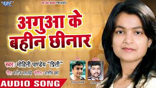 शादी विवाह गाली स्पेशल गीत  Mohini Pandey  Aguaa Ke Bahin Chhinar  Superhit Bhojpuri Songs [upl. by Aynatal774]