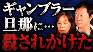 ギャンブラー旦那に・・・殺されかけた [upl. by Mcilroy]