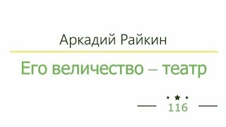 Его величество  театр радиоспектакль слушать онлайн [upl. by Philbrook]