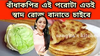 বাঁধাকপির পরোটা একবার এই ভাবে খেয়ে দেখুন এতই স্বাদ যে রোজ বানাবেনcabbage parathaporota recipe [upl. by Eirellam885]