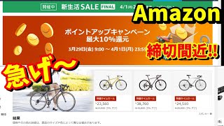 【締切間近 急げ～！】Amazon新生活SALE FINAL 超特価おすすめ自転車用品９選 [upl. by Keller]