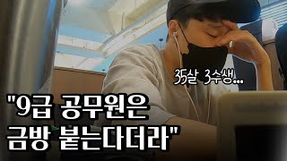 퇴사 후 ep5 대기업 퇴사 후 공무원 준비 실패 공시포기 [upl. by Ahsac]