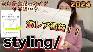 【styling福袋】幻の福袋買えたよ！去年からスタートしたこのブランドの福袋、最高だから見てほしい。ウサギオンライン激戦のヤツ【福袋2024】 [upl. by Asssilem]