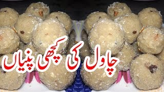 Chawal ki Kachi Pinni  Rice Flour Laddu Recipe By KWR  Chawal ki Pinyan [upl. by Idelson]