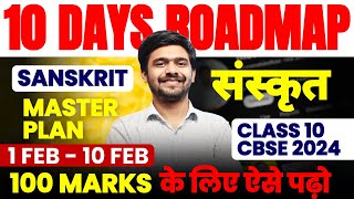 𝗙𝗜𝗡𝗔𝗟 𝟭𝟬 𝗗𝗔𝗬𝗦 𝗥𝗢𝗔𝗗𝗠𝗔𝗣  Class 10 Sanskrit Master Plan 🔥Cbse Board 2024 संस्कृत की तैयारी कैसे करें [upl. by Hertha]