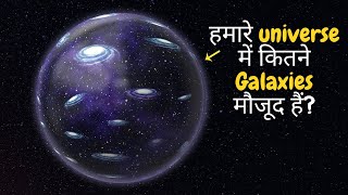 हमारे ब्रह्माण्ड में कितने Galaxies मौजूद हैं How many galaxies are there in the universe [upl. by Arlan697]