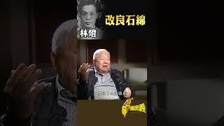 林燈 改良石綿｜台灣演義 Taiwan History 台灣演義 林燈 改良石綿 [upl. by Noinatrad]