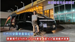 Hyundai STARIA CEOB 旗艦七人座休旅車舒適頂級配備三代同堂唯一首選一台讓您加油沒感覺的大型MPV休旅車 [upl. by Ecirtnuahs]