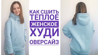 Как сшить теплое женское худи оверсайз Готовая выкройка [upl. by Annauqahs]